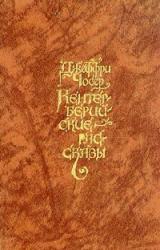 Книга Кентерберийские рассказы